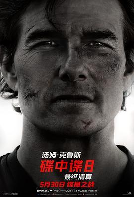 碟中谍8：最终清算(抢先版)